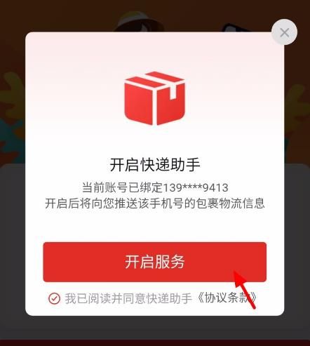 拼多多怎么开启快递助手？拼多多开启快递助手的方法[多图]图片5
