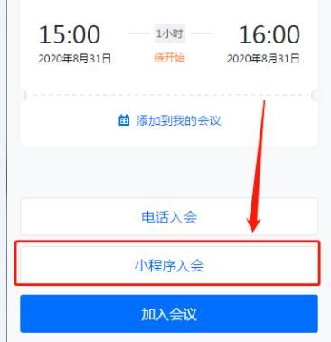 用手机怎样参加腾讯会议？用手机参加腾讯会议的方法[多图]图片4