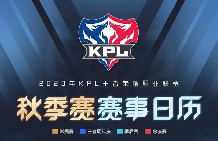 王者荣耀2020KPL秋季赛日历表一览[视频][多图]
