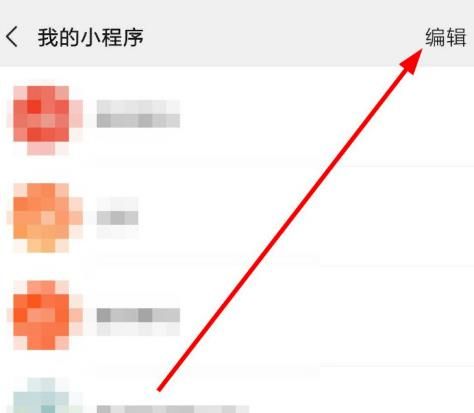 微信如何删除收藏的小程序？微信删除收藏的小程序的方法[多图]图片5