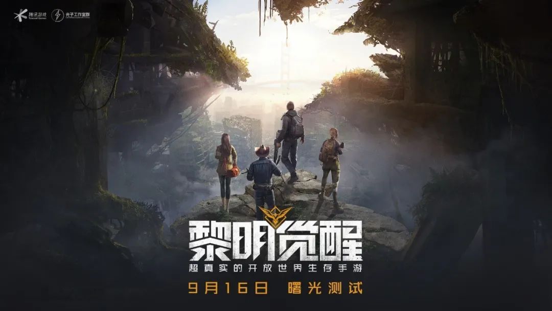 黎明觉醒曙光测试9月16日开启，代号生机正式名称揭晓[视频][多图]