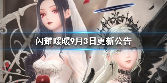 闪耀暖暖9月3日更新公告[视频][图]