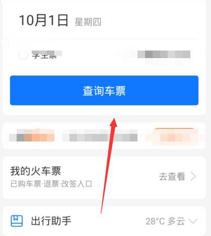 十一火车票怎么开始抢票？十一火车票快速抢票的方法[多图]图片4