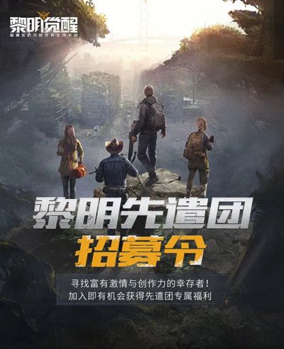 黎明觉醒先遣团怎么进？团员专属福利介绍[视频][多图]图片2