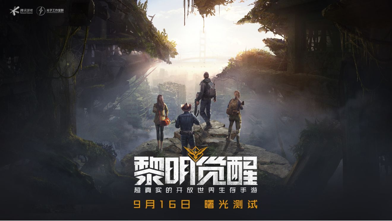 黎明觉醒手游9月16日曙光测试内容是什么？腾讯光子全新生存大作[视频][图]