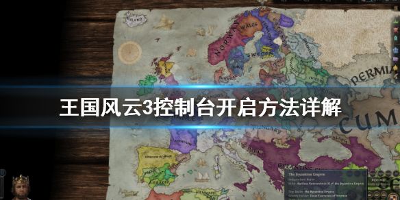 王国风云3控制台怎么开？开启方法介绍[视频][图]