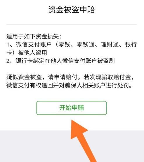 微信资金被盗怎么申请赔付？微信资金被盗申请赔付的方法[多图]图片5