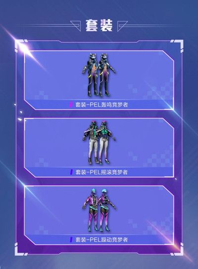 和平精英9月4日新军需曝光，PEL竞梦系列上线预告[视频][多图]图片2