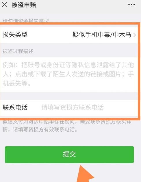 微信资金被盗怎么申请赔付？微信资金被盗申请赔付的方法[多图]图片9