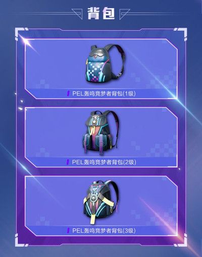 和平精英9月4日新军需曝光，PEL竞梦系列上线预告[视频][多图]图片4