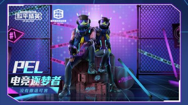 和平精英9月4日新军需曝光，PEL竞梦系列上线预告[视频][多图]图片1