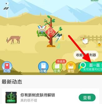 蚂蚁森林逛一逛发现能量和红包在哪？蚂蚁森林逛一逛发现能量和红包的使用方法[多图]图片2