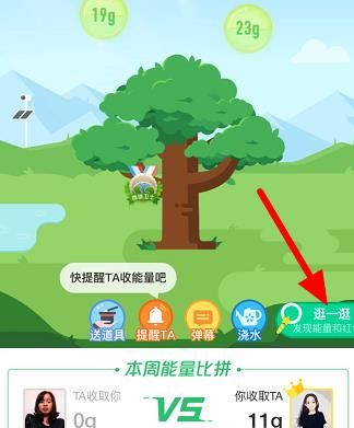 蚂蚁森林逛一逛发现能量和红包在哪？蚂蚁森林逛一逛发现能量和红包的使用方法[多图]图片5
