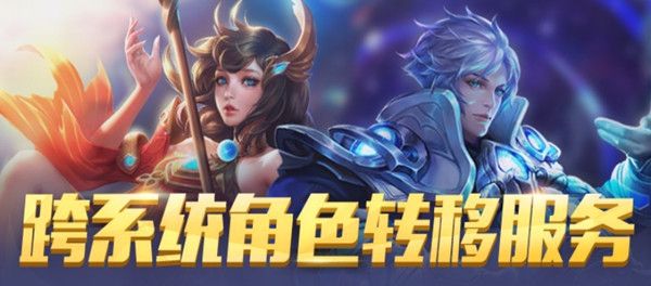 王者荣耀角色转移维护现已结束，账号迁移服务恢复[视频][多图]图片2