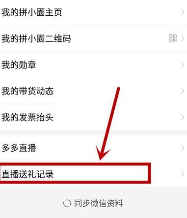 拼多多用户如何查看直播送礼记录？拼多多用户查看直播送礼记录的方法[多图]图片4