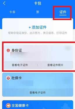 支付宝电子身份证在哪儿查看？支付宝电子身份证查看的方法[多图]图片5