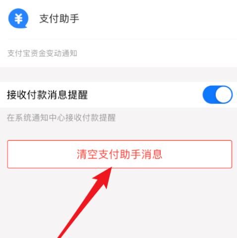 支付宝上的支付助手消息怎么清空？支付宝上的支付助手消息清空的方法[多图]图片4