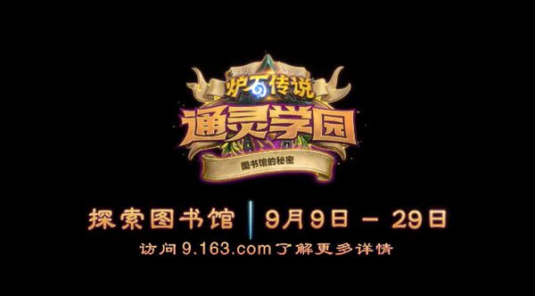 炉石传说18.2版本更新说明，图书馆的秘密活动预告[视频][多图]