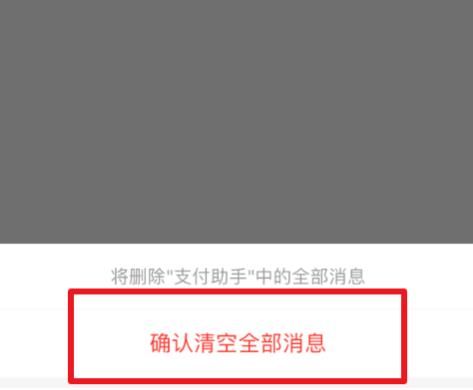 支付宝上的支付助手消息怎么清空？支付宝上的支付助手消息清空的方法[多图]图片5