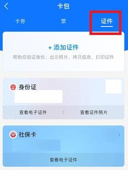 支付宝电子身份证在哪儿查看？支付宝电子身份证查看的方法[多图]图片4