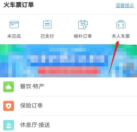 手机铁路12306怎么查看本人车票？手机铁路12306查看本人车票的方法[多图]图片4