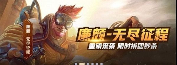 王者荣耀廉颇六元秒杀皮肤什么时候上线？无尽征程内容详解[视频][图]