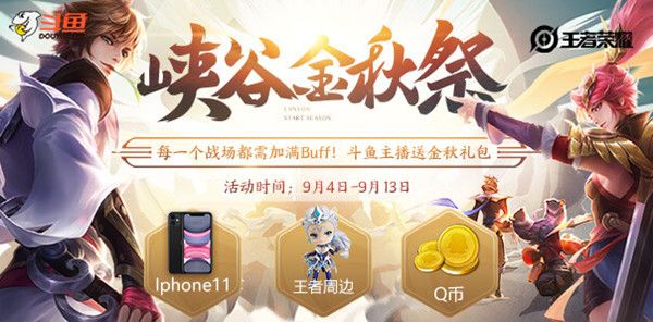 王者荣耀斗鱼峡谷金秋祭活动到来，送王者周边及Q币奖励[视频][图]
