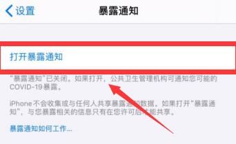 iOS 13.7新系统的暴露通知功能怎么使用？iOS 13.7新系统的暴露通知功能使用的方法[多图]图片4