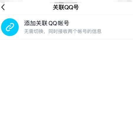 手机QQ如何同时关联多个QQ号？手机QQ同时关联多个QQ号的方法[多图]图片5