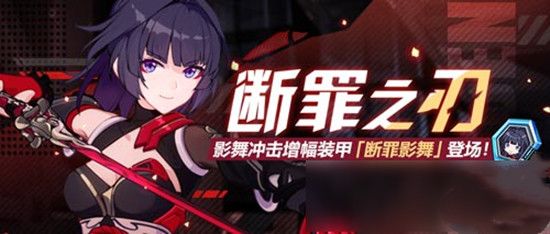 崩坏3影舞冲击增幅装甲断罪影舞怎么样？内容详解[视频][多图]