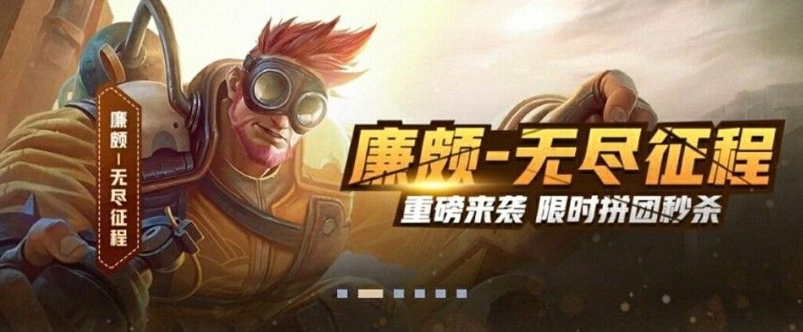 王者荣耀廉颇无尽征程皮肤怎么购买？六元秒杀新皮肤[视频][图]