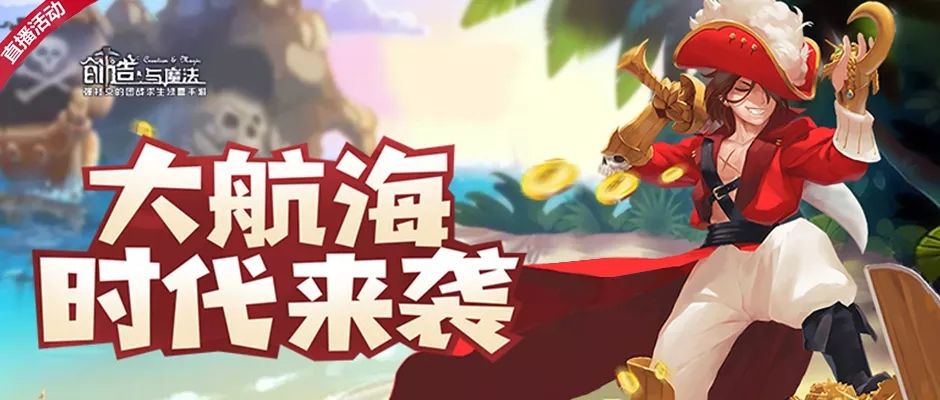 创造与魔法大航海时代活动开启时间与报名规则一览[视频][多图]