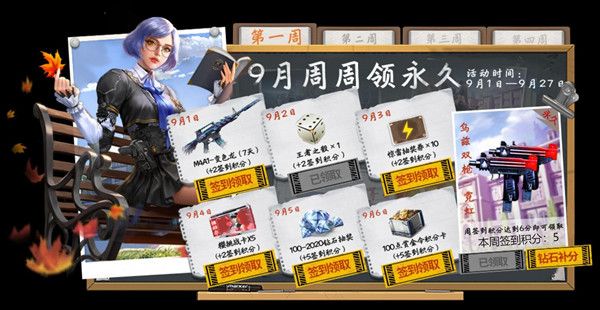 CF手游开学季周周领永久活动怎么玩？内容详解[视频][多图]图片2