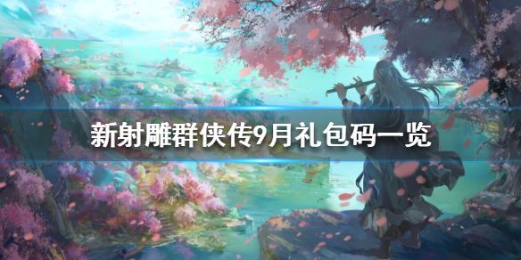 新射雕群侠传之铁血丹心9月礼包码大全[视频][图]