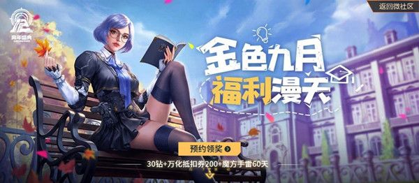 CF手游开学季周周领永久活动怎么玩？内容详解[视频][多图]