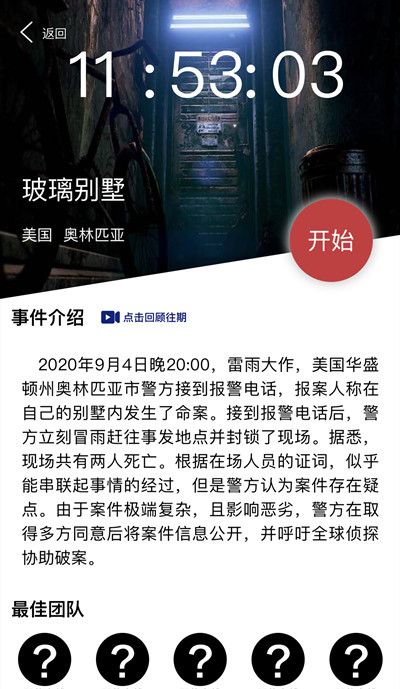 犯罪大师玻璃别墅答案是什么？Crimaster9月5日突发案件凶手分析[视频][多图]图片2