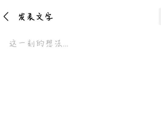 微信如何不载入图片发朋友圈？微信不载入图片发朋友圈的方法[多图]图片7