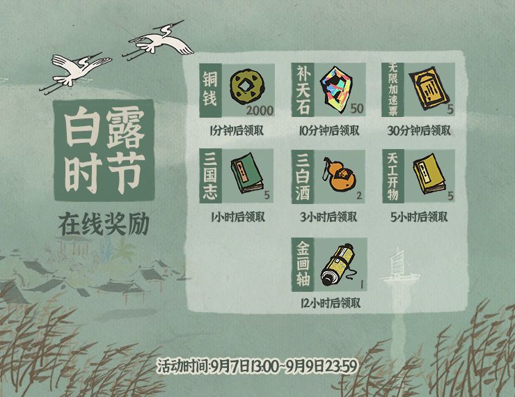 江南百景图白露时节活动上线，在线奖励汇总[视频][图]