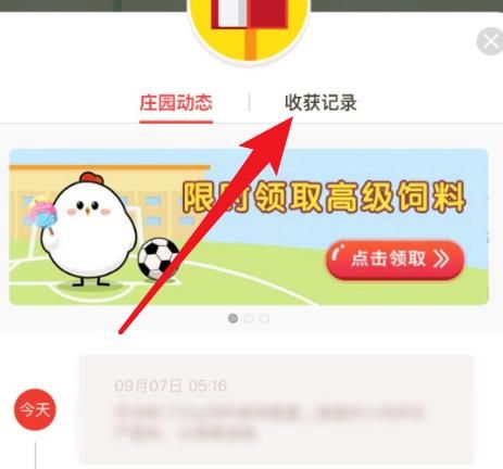 怎么查看<a href=https://www.danji9.com/myzy/ target=_blank class=infotextkey>蚂蚁庄园</a>上的收获记录？查看<a href=https://www.danji9.com/myzy/ target=_blank class=infotextkey>蚂蚁庄园</a>上的收获记录的方法[多图]图片4