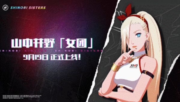火影忍者手游山中井野女团什么时候上线？9月19日正式登场预告[视频][多图]