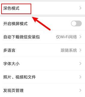 微信在哪里设置黑色背景？怎么设置深色模式[多图]图片3