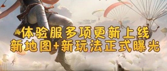 和平精英9月会更新什么？内容汇总[视频][多图]