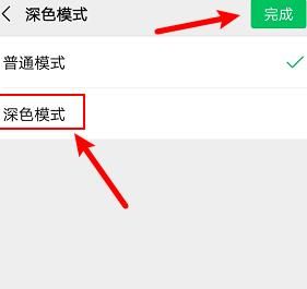 微信在哪里设置黑色背景？怎么设置深色模式[多图]图片4