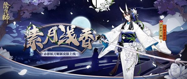 阴阳师SP妖刀姬素月浅香皮肤怎么获得？9月花合战长月奖励一览[视频][多图]