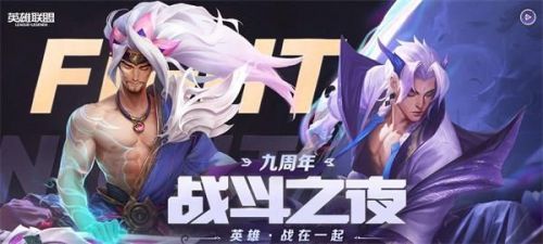 lol英雄联盟九周年战斗之夜宝箱领取方法及兑换地址分享[视频][多图]