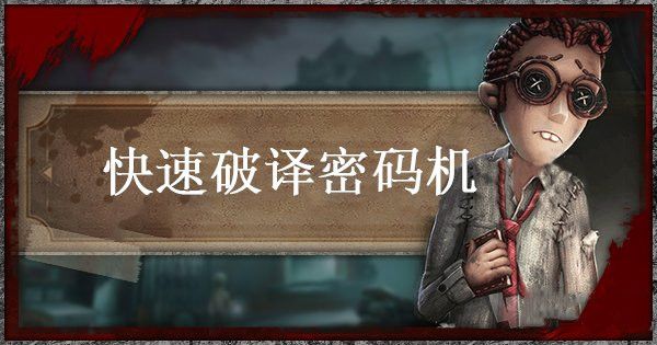 第五人格手游怎么快速破译加密机？内容详解[视频][多图]