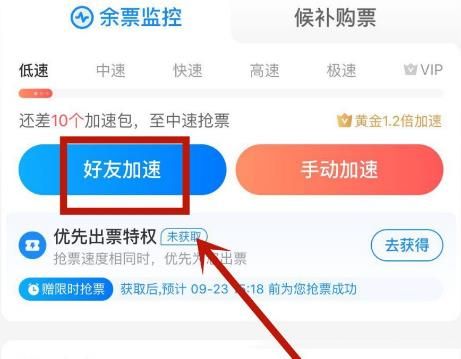 怎么在智行火车票中给自己的抢票进行加速？在智行火车票中给自己的抢票进行加速的方法[多图]图片4