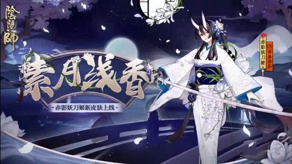 阴阳师赤影妖刀姬素月浅香皮肤怎么样？获取方法分享[视频][图]