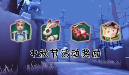 第五人格手游2020中秋节活动内容有哪些？月下游客皮肤与月兔介绍[视频][多图]图片2