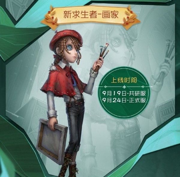 第五人格画家什么时候出？上线时间一览[视频][多图]